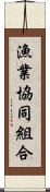 漁業協同組合 Scroll