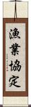 漁業協定 Scroll