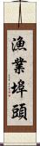 漁業埠頭 Scroll