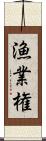 漁業権 Scroll