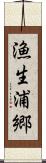 漁生浦郷 Scroll