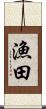 漁田 Scroll