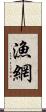 漁網 Scroll