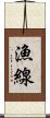 漁線 Scroll