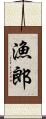 漁郎 Scroll