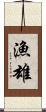 漁雄 Scroll