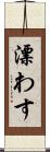 漂わす Scroll