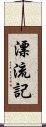 漂流記 Scroll