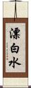 漂白水 Scroll