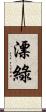 漂綠 Scroll