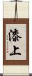 漆上 Scroll