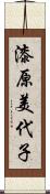 漆原美代子 Scroll