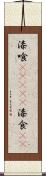 漆喰(ateji) Scroll