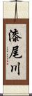 漆尾川 Scroll