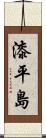 漆平島 Scroll