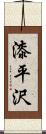 漆平沢 Scroll