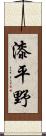 漆平野 Scroll