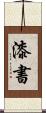 漆書 Scroll