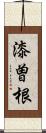 漆曽根 Scroll