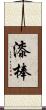 漆棒 Scroll