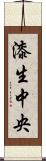 漆生中央 Scroll