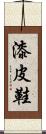 漆皮鞋 Scroll