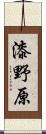 漆野原 Scroll