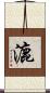 漉 Scroll