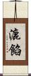 漉餡 Scroll