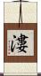 漊 Scroll