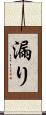 漏り Scroll