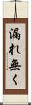 漏れ無く Scroll