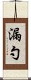 漏勺 Scroll
