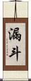 漏斗 Scroll