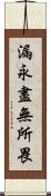 漏永盡無所畏 Scroll