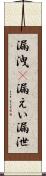漏洩(P) Scroll