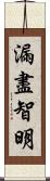漏盡智明 Scroll