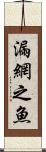 漏網之魚 Scroll