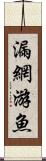 漏網游魚 Scroll