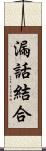 漏話結合 Scroll
