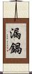 漏鍋 Scroll