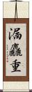 漏麤重 Scroll