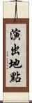 演出地點 Scroll