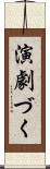 演劇づく Scroll