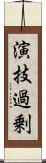 演技過剰 Scroll