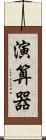 演算器 Scroll