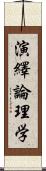 演繹論理学 Scroll