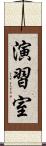 演習室 Scroll
