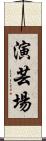演芸場 Scroll