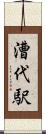 漕代駅 Scroll